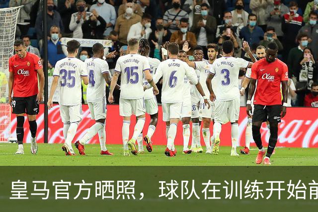 皇马官方晒照，球队在训练开始前为铁路事故举行默哀仪式