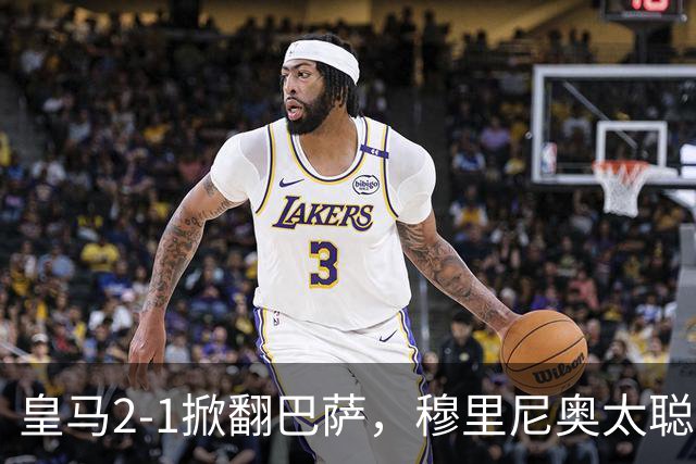 皇马2-1掀翻巴萨，穆里尼奥太聪明了，5大招数彻底制服巴萨！