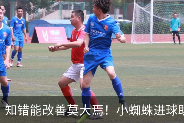 知错能改善莫大焉！小蜘蛛进球助马竞6连胜 赛后主动致歉球迷