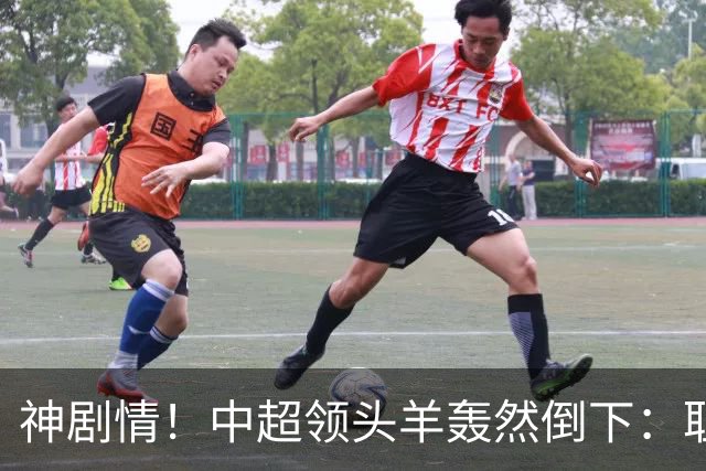 神剧情！中超领头羊轰然倒下：耻辱3连败，再次无缘提前夺冠，最后一轮生死战