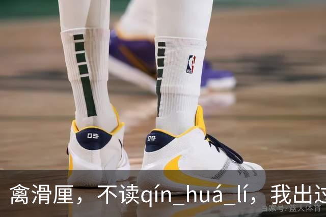 禽滑厘，不读qín huá lí，我出过丑，现在牢牢记住了!