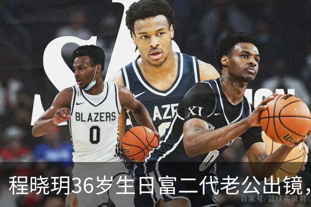 程晓玥36岁生日富二代老公出镜，鲜花礼物摆满地，二胎儿子像舅舅