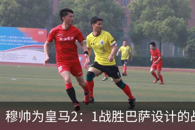 穆帅为皇马2：1战胜巴萨设计的战术，让皇马名宿卡西心服口服；卡西社媒发文盛赞穆帅：穆里尼奥的战术思路非常出色！