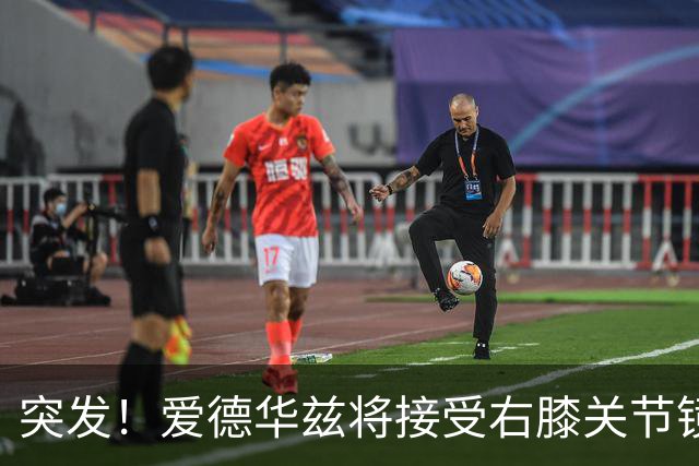 突发！爱德华兹将接受右膝关节镜手术 预计缺席俩月