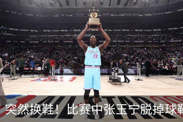 突然换鞋！比赛中张玉宁脱掉球鞋，到场边换了一只粉色球鞋