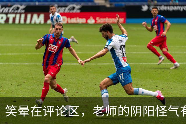 笑晕在评论区，老师的阴阳怪气有多绝！网友：此时无声胜有声！