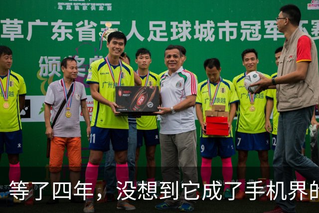 等了四年，没想到它成了手机界的“五菱”