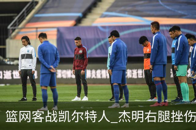 篮网客战凯尔特人 杰明右腿挫伤本场不会回归