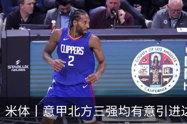 米体丨意甲北方三强均有意引进达洛特