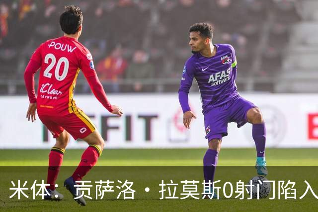米体：贡萨洛·拉莫斯0射门陷入困境，在米兰像是被孤立的外来者