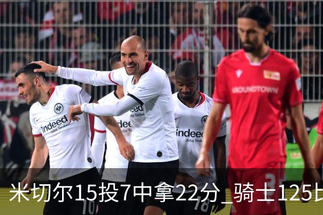 米切尔15投7中拿22分 骑士125比121险胜篮网