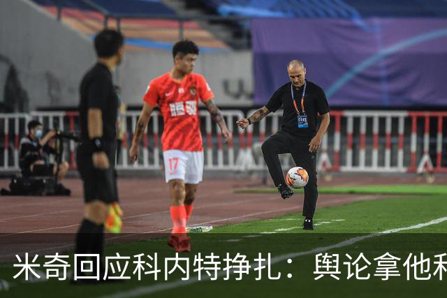 米奇回应科内特挣扎：舆论拿他和文班对比，问题被过度放大