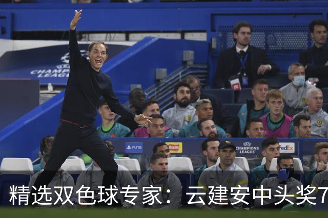 精选双色球专家：云建安中头奖774万！小单擒42万