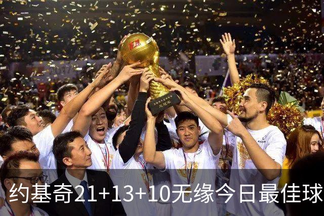 约基奇21+13+10无缘今日最佳球员！因为库里爆砍44+8+6+2创4纪录