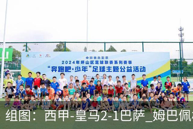 组图：西甲-皇马2-1巴萨 姆巴佩梅开二度