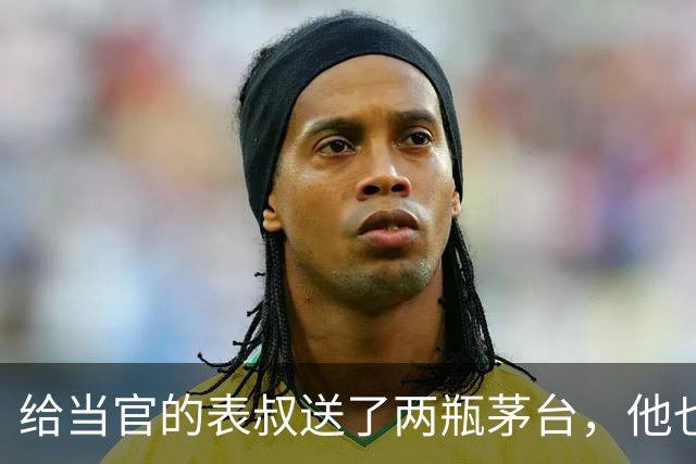 给当官的表叔送了两瓶茅台，他也回我一盒茶叶，回家打开后我愣了