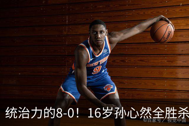 统治力的8-0！16岁孙心然全胜杀进年终决赛，争冠时间+对手全出炉