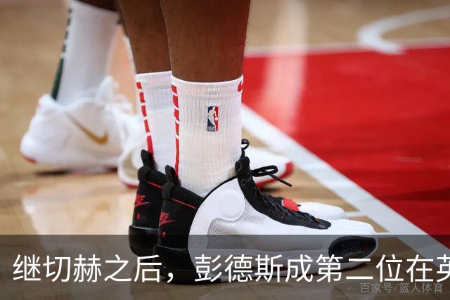 继切赫之后，彭德斯成第二位在英超自摆乌龙的蓝军门将