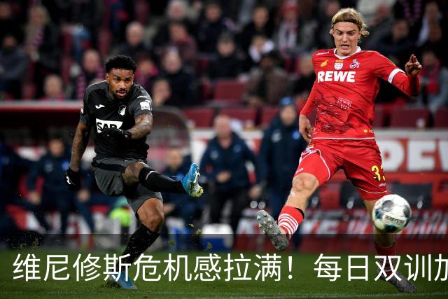 维尼修斯危机感拉满！每日双训加练，全力争夺皇马首发