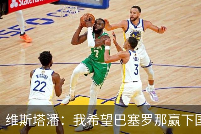 维斯塔潘：我希望巴塞罗那赢下国家德比，而且表现出色