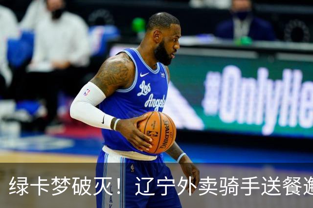 绿卡梦破灭！辽宁外卖骑手送餐邂逅美籍女博士幼师，5个月闪婚走红，如今当事人自曝准备离婚