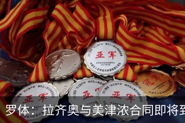 罗体：拉齐奥与美津浓合同即将到期，Hummel将赞助至2031年