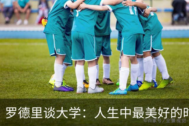 罗德里谈大学：人生中最美好的时光，我在那时认识了劳拉