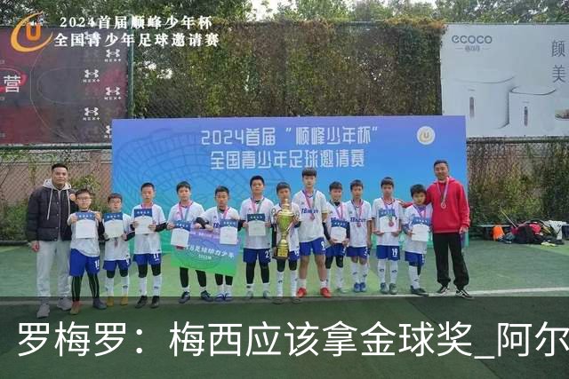 罗梅罗：梅西应该拿金球奖 阿尔瓦雷斯有资格接过阿根廷10号球衣