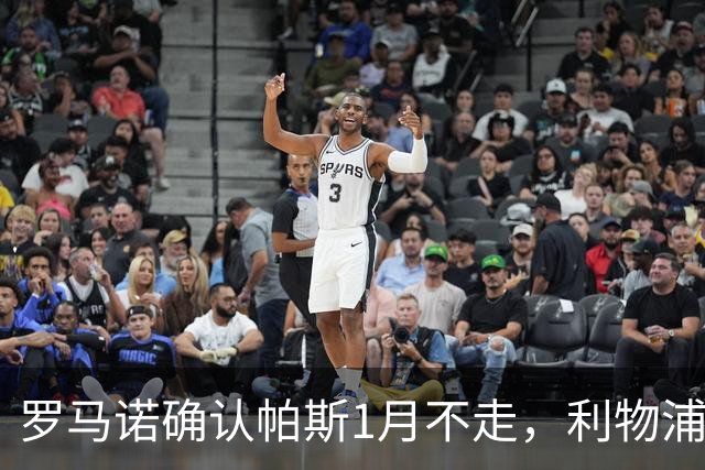 罗马诺确认帕斯1月不走，利物浦明夏将争抢这位天才