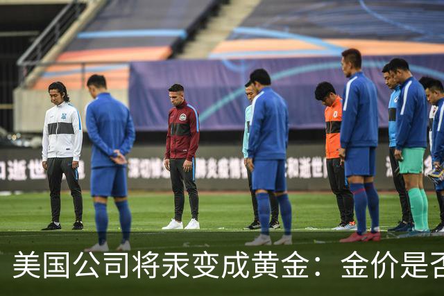 美国公司将汞变成黄金：金价是否会重演钻石跌势？