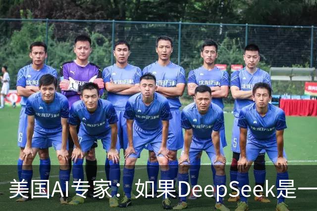 美国AI专家：如果DeepSeek是一家美国公司，那么会出现疯狂的一幕