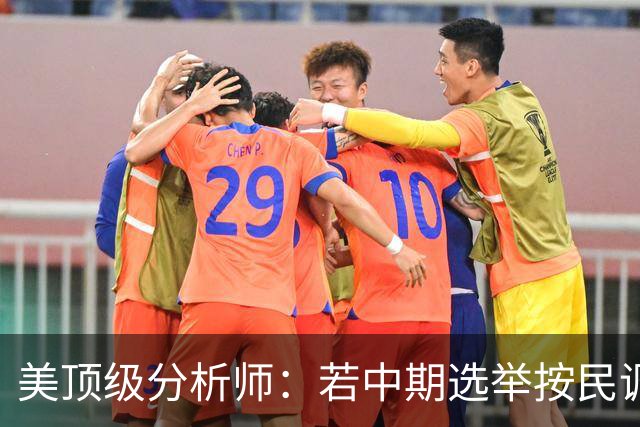 美顶级分析师：若中期选举按民调方向发展，标志特朗普时代的终结