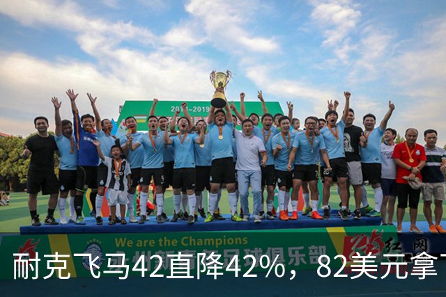 耐克飞马42直降42%，82美元拿下最佳性价比跑鞋