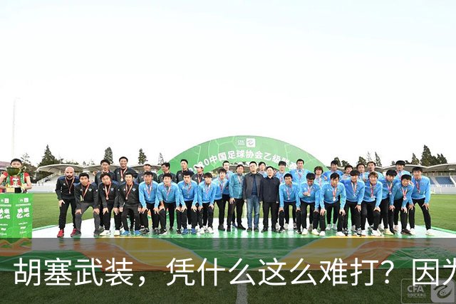 胡塞武装，凭什么这么难打？因为坚决不建国，因为借鉴中国游击战