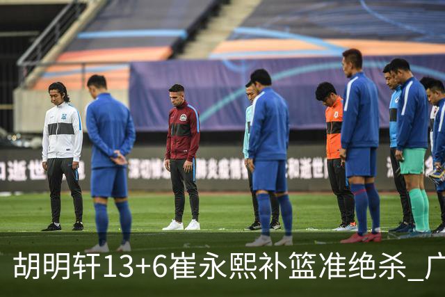 胡明轩13+6崔永熙补篮准绝杀 广东主场险胜江苏