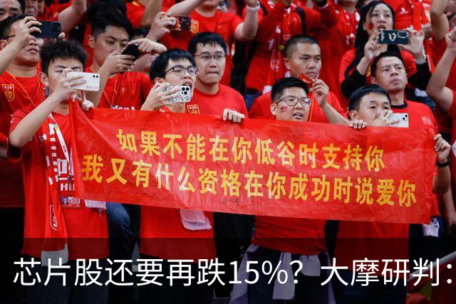 芯片股还要再跌15%？大摩研判：调整已入尾声 将于11月中旬结束