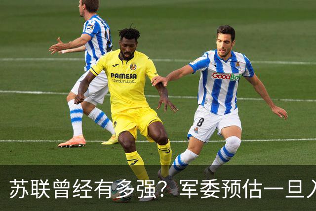 苏联曾经有多强？军委预估一旦入侵七天就能杀到北京，怎么应对？