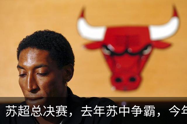 苏超总决赛，去年苏中争霸，今年苏南争雄，常州能否复制泰州？