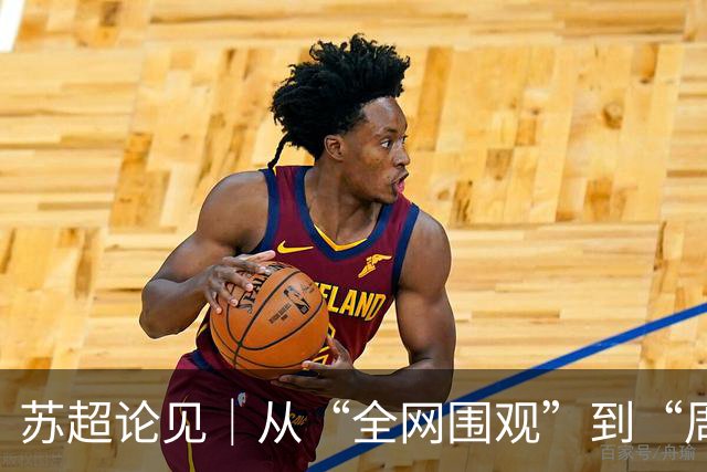 苏超论见｜从“全网围观”到“周六见”：苏超正在长大