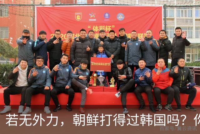 若无外力，朝鲜打得过韩国吗？你看边境上的士兵，结果一目了然