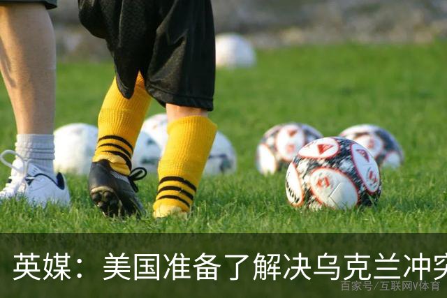 英媒：美国准备了解决乌克兰冲突的新提议，其中包括基辅放弃加入北约