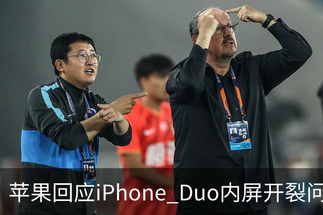 苹果回应iPhone Duo内屏开裂问题：仅少量设备受影响，可申请换机
