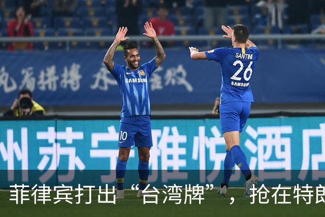 菲律宾打出“台湾牌”，抢在特朗普来华前，先一步证明自己的价值