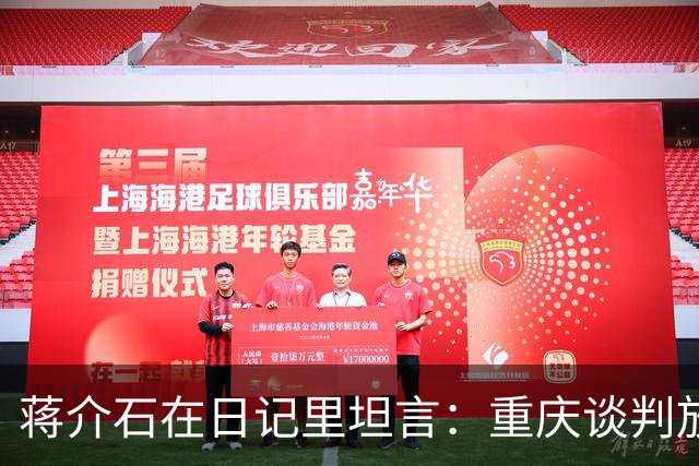 蒋介石在日记里坦言：重庆谈判放走毛主席，可能只因为这两点！