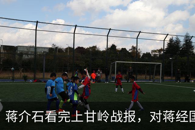 蒋介石看完上甘岭战报，对蒋经国说了15个字，反攻梦彻底醒了