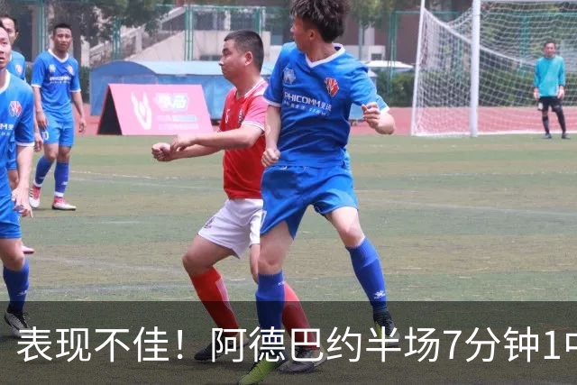表现不佳！阿德巴约半场7分钟1中0没得分有3犯规 正负值-16