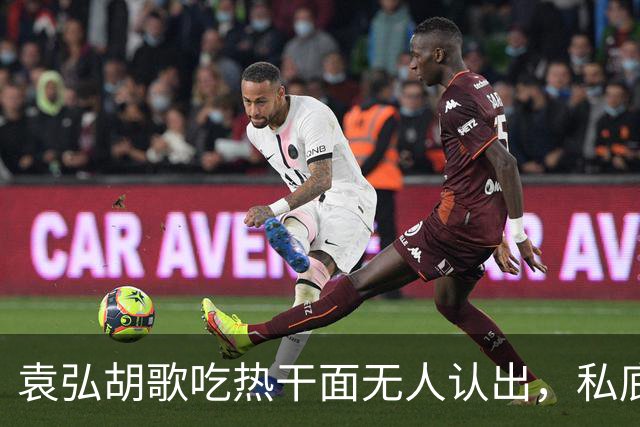 袁弘胡歌吃热干面无人认出，私底下好真实