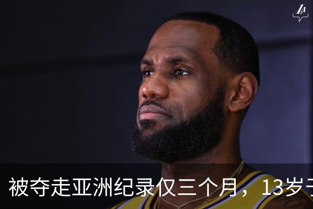 被夺走亚洲纪录仅三个月，13岁于子迪如何再破纪录？