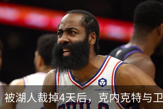 被湖人裁掉4天后，克内克特与卫冕冠军签下双向合同