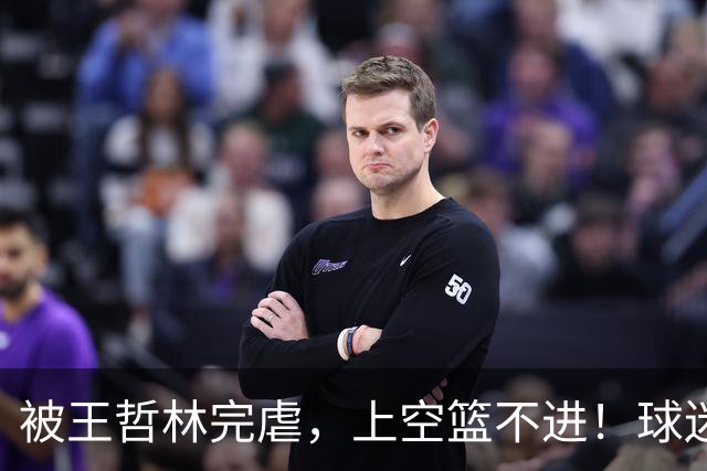 被王哲林完虐，上空篮不进！球迷：错怪杜锋了